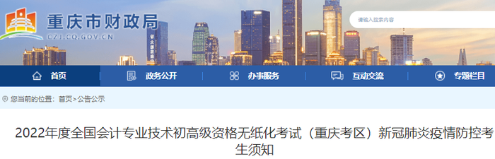 重慶2022年初級會(huì)計(jì)考試新冠肺炎疫情防控考生須知