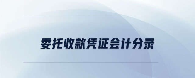 委托收款憑證會計分錄