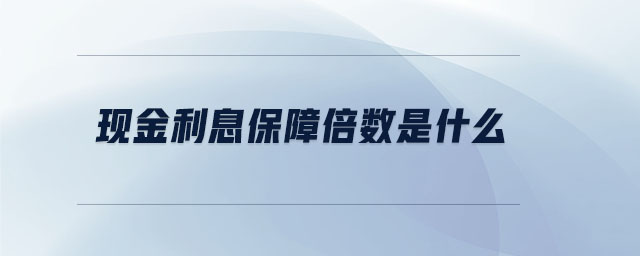 現(xiàn)金利息保障倍數(shù)是什么 現(xiàn)金利息保障倍數(shù)是什么