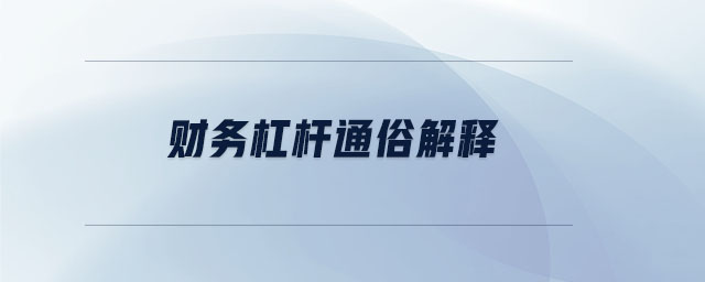 財務杠桿通俗解釋 財務杠桿通俗解釋