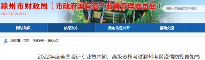 安徽滁州2022年初級(jí)會(huì)計(jì)考試疫情防控告知書