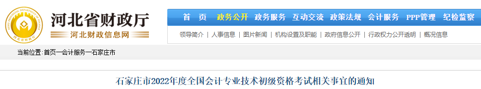 石家莊市2022年度全國(guó)會(huì)計(jì)專業(yè)技術(shù)初級(jí)資格考試相關(guān)事宜的通知