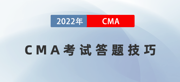 考前盤點(diǎn)！2022年CMA考試答題技巧速來(lái)領(lǐng)??！