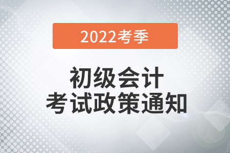 2022年全國初級會計職稱考試滄州考區(qū)疫情防控考生告知書