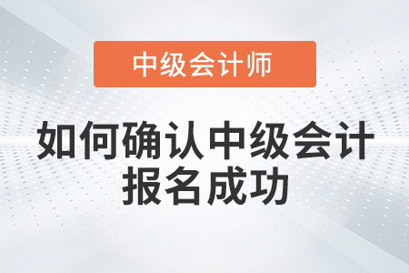 如何確認(rèn)中級會計(jì)報(bào)名成功？