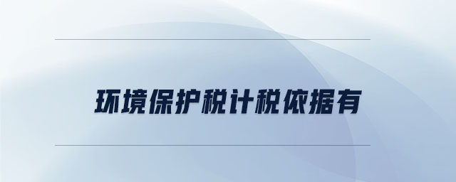 環(huán)境保護稅計稅依據(jù)有