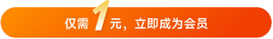 1元會(huì)員