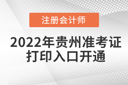 2022年貴州省六盤水cpa考試準(zhǔn)考證打印入口已開通