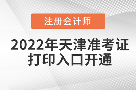 2022年天津注冊會計師考試準(zhǔn)考證打印入口已經(jīng)開通！