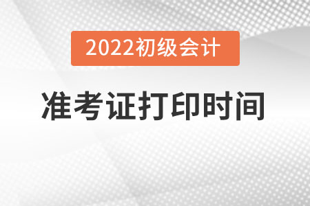 上海市嘉定區(qū)初級會計準(zhǔn)考證打印時間2022的幾月？