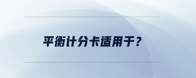 平衡計(jì)分卡適用于？