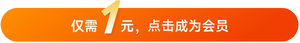 1元會員