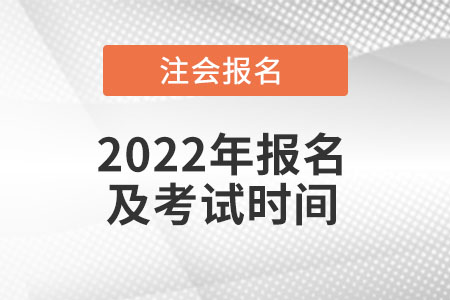 cpa2022年報名和考試時間都是什么時候？