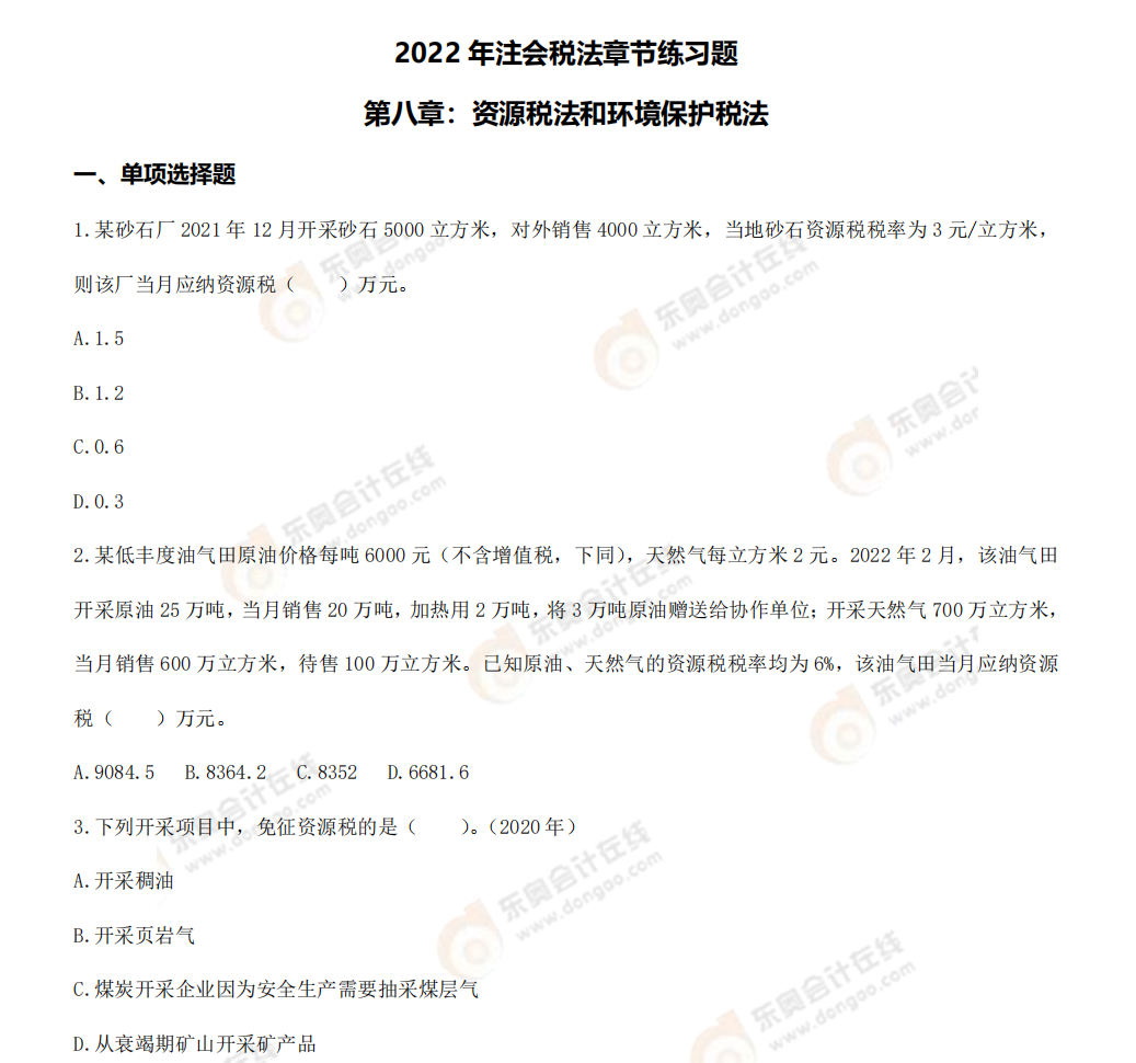 CPA稅法第八章章節(jié)練習(xí) CPA稅法第八章章節(jié)練習(xí)