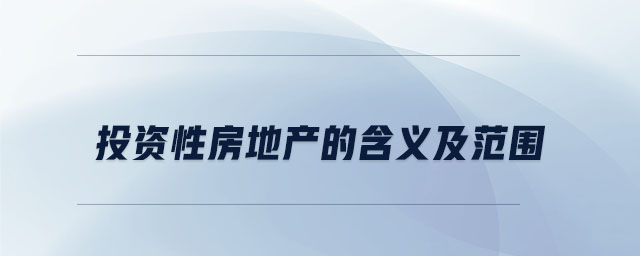 投資性房地產(chǎn)的含義及范圍 投資性房地產(chǎn)的含義及范圍