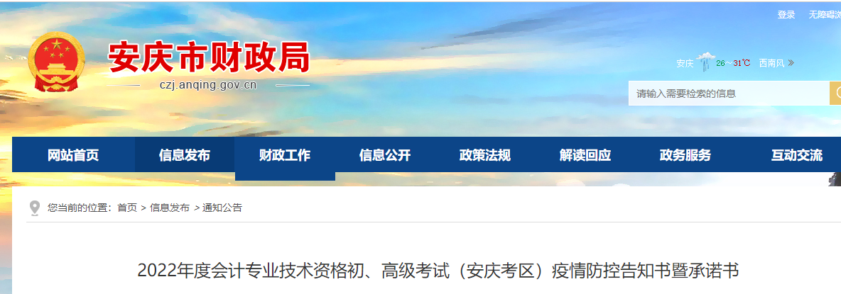 安徽安慶市2022年初級會計職稱考試疫情防控告知書