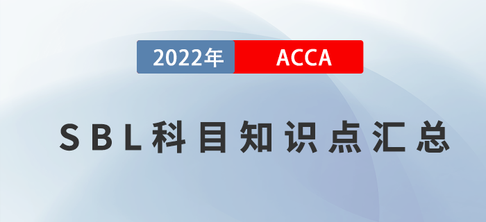 推薦！2022年ACCA考試SBL知識(shí)點(diǎn)匯總！