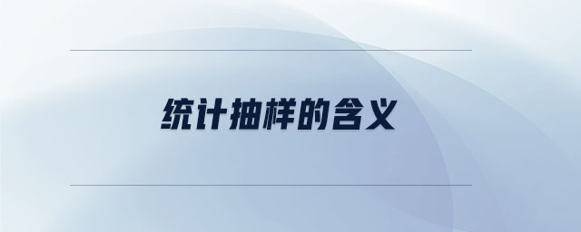 統(tǒng)計抽樣的含義 統(tǒng)計抽樣的含義