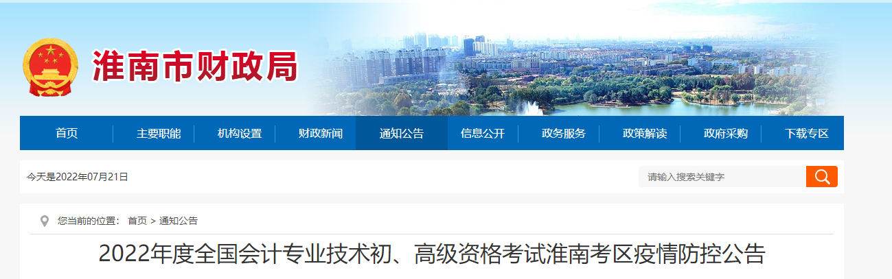 安徽淮南市2022年初級(jí)會(huì)計(jì)師考試防控告知書