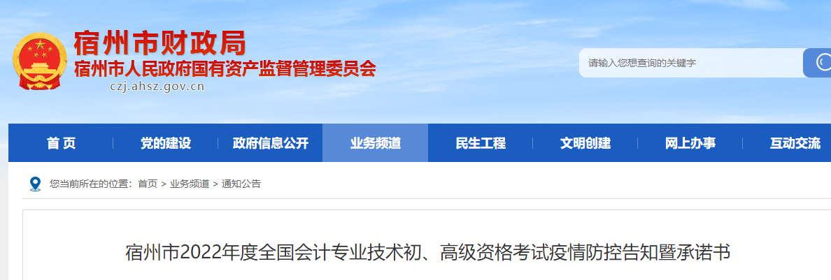 安徽宿州市2022年初級(jí)會(huì)計(jì)職稱考試防控告知書(shū)