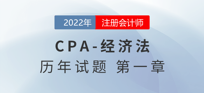 注會審計歷年試題訓練——第一章法律基本原理 注會審計歷年試題訓練——第一章法律基本原理