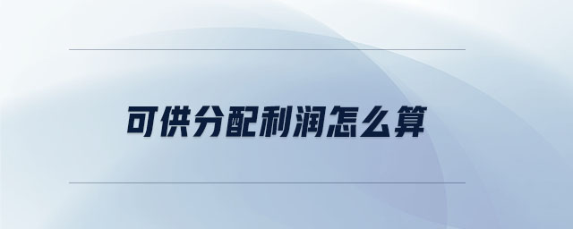 可供分配利潤怎么算 可供分配利潤怎么算