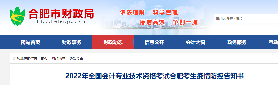 安徽合肥市2022年初級(jí)會(huì)計(jì)考試疫情防控告知書(shū)