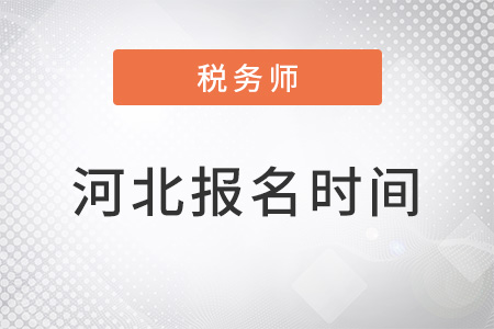 河北省邢臺(tái)稅務(wù)師報(bào)名時(shí)間2022年