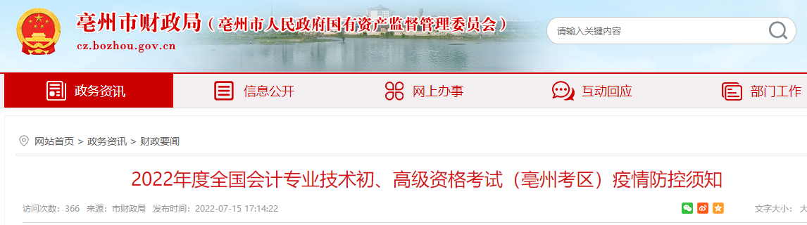 安徽亳州市2022年初級(jí)會(huì)計(jì)考試疫情防控須知