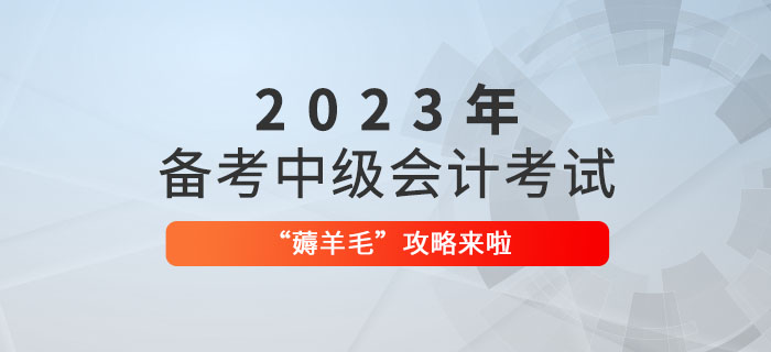 備考2023年中級(jí)會(huì)計(jì)職稱，“薅羊毛”攻略來啦！