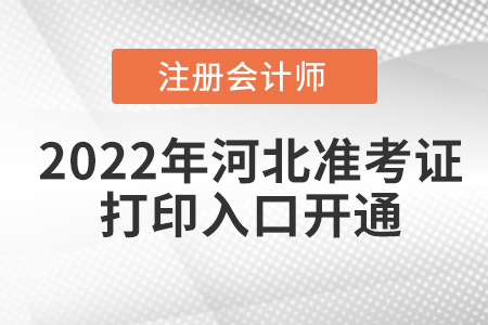 河北省邯鄲2022年注冊(cè)會(huì)計(jì)師準(zhǔn)考證打印入口已開(kāi)通！