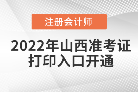 2022年山西省運城cpa準考證打印入口已開通！