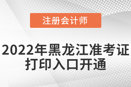 黑龍江省大慶2022年cpa考試準考證打印入口已經(jīng)開通啦！