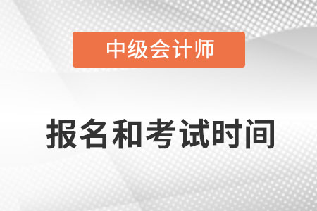 廣東省韶關(guān)中級會計(jì)師2022年報名和考試時間已公布