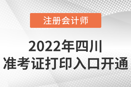 2022年四川省甘孜注冊(cè)會(huì)計(jì)師準(zhǔn)考證打印入口開(kāi)通啦！