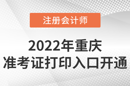 2022年重慶cpa準(zhǔn)考證打印入口開通！時間是8月8日-23日