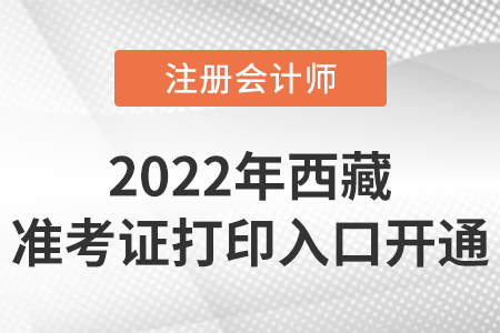 西藏自治區(qū)拉薩2022年cpa準考證打印入口開通！