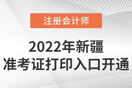 2022年新疆自治區(qū)哈密注冊會計師準(zhǔn)考證打印開始啦！入口在這里！