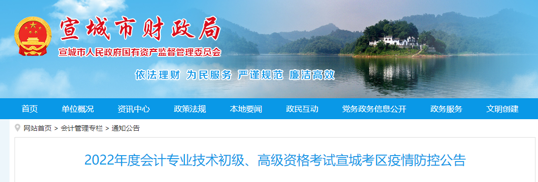 安徽宣城市2022年初級會計(jì)職稱考試疫情防控公告