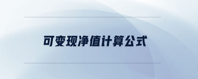 可變現(xiàn)凈值計算公式 可變現(xiàn)凈值計算公式