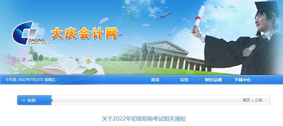 黑龍江大慶市2022年初級會計考試相關(guān)通知