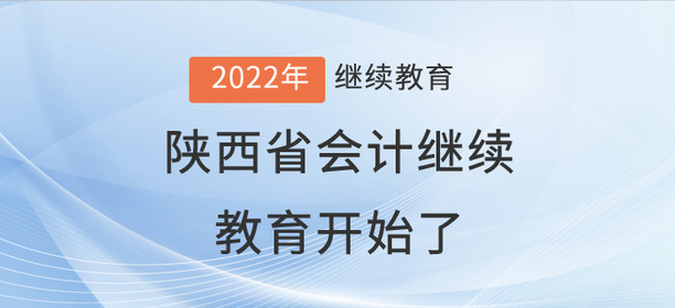 2022年陜西省會計繼續(xù)教育開始了！