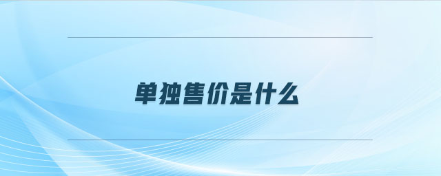 單獨(dú)售價是什么