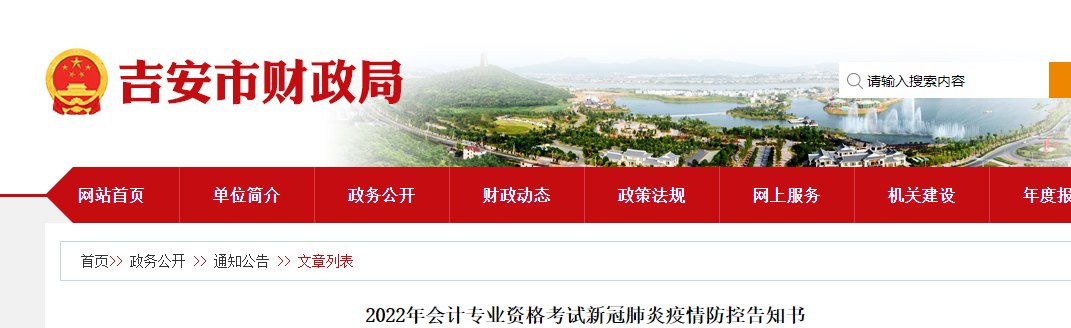 江西吉安市2022年初級(jí)會(huì)計(jì)考試疫情防控告知書
