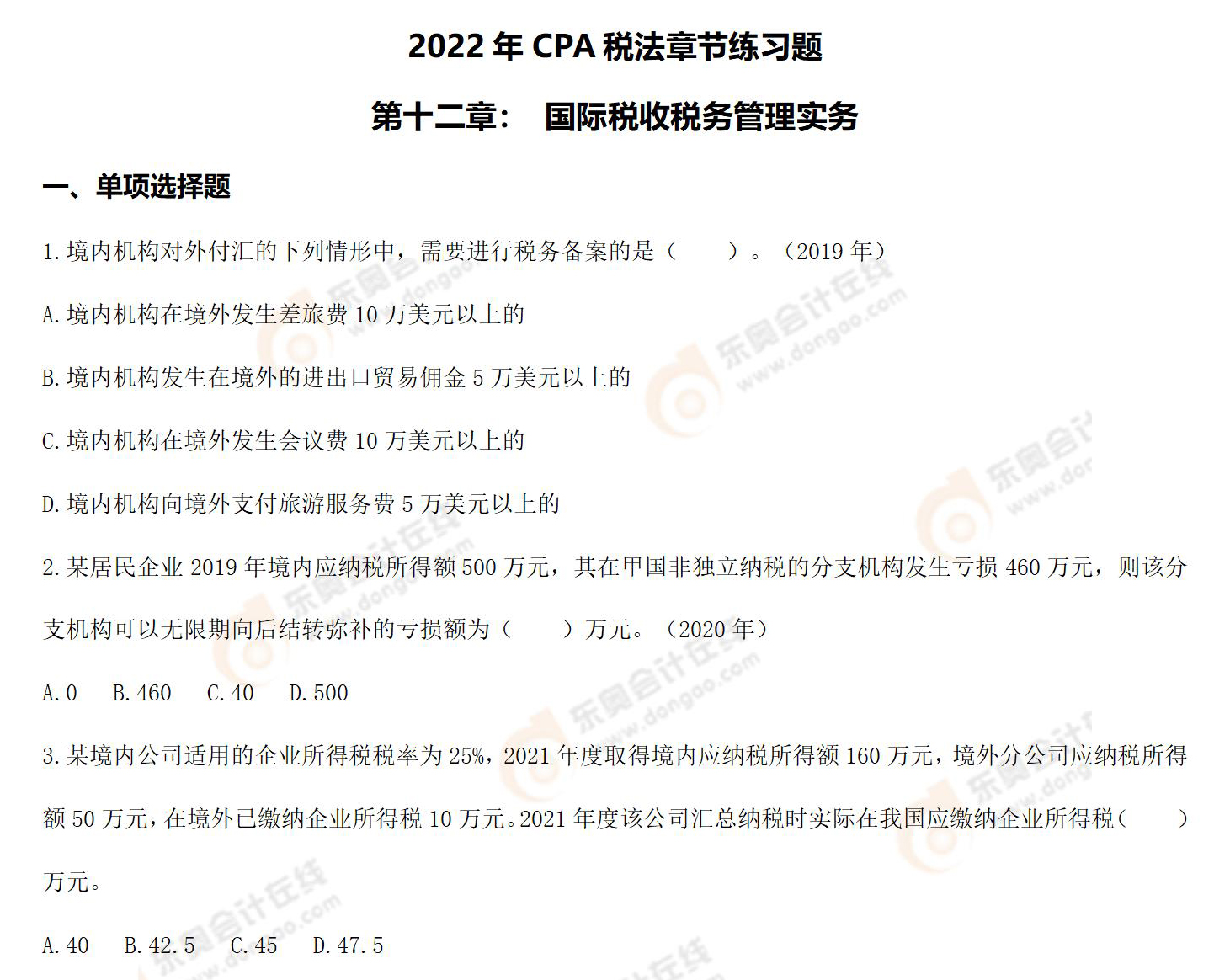 CPA稅法-第十二章練習(xí)題 CPA稅法-第十二章練習(xí)題