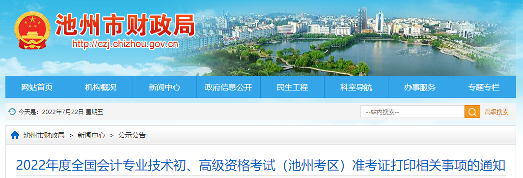池州市石臺縣2022年初級會計(jì)考試準(zhǔn)考證打印時(shí)間7月22日起