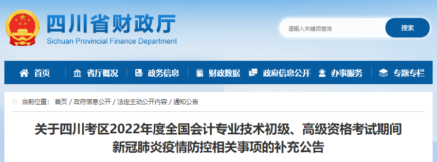 四川考區(qū)2022年初級會計考試新冠肺炎疫情防控相關(guān)事項補充公告