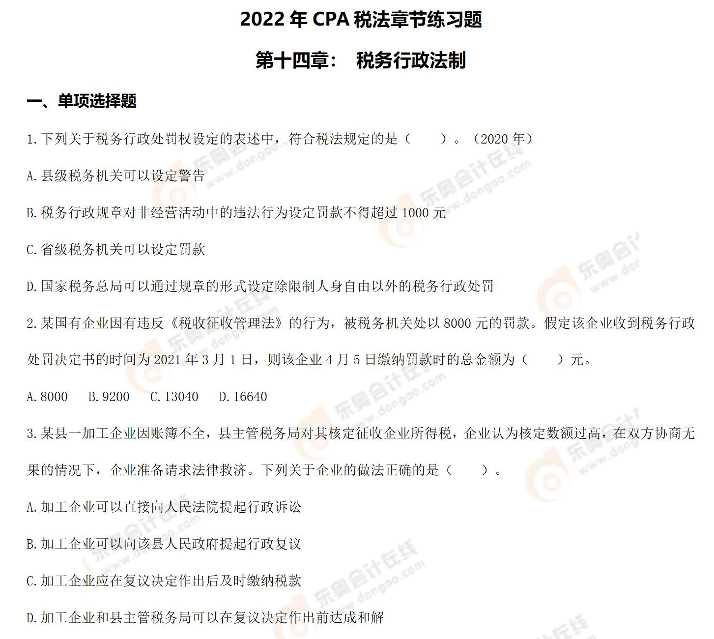 CPA稅法-第十四章練習(xí)題 CPA稅法-第十四章練習(xí)題