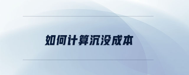 如何計(jì)算沉沒成本