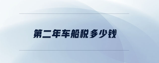 第二年車船稅多少錢